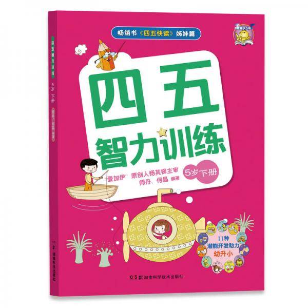 四五智力训练 5岁（下）