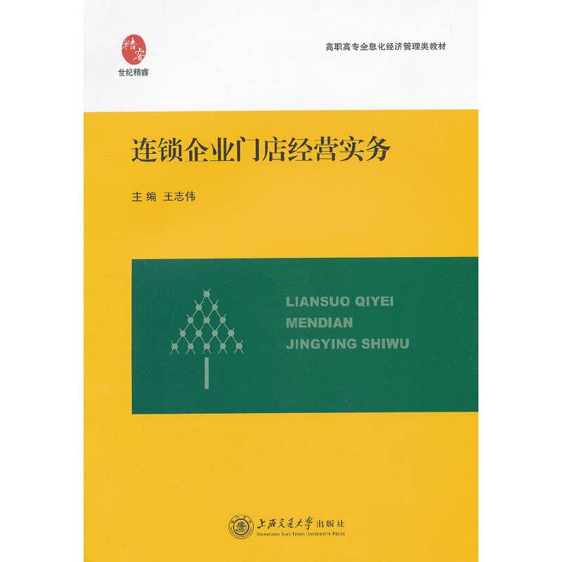 连锁企业门店经营实务
