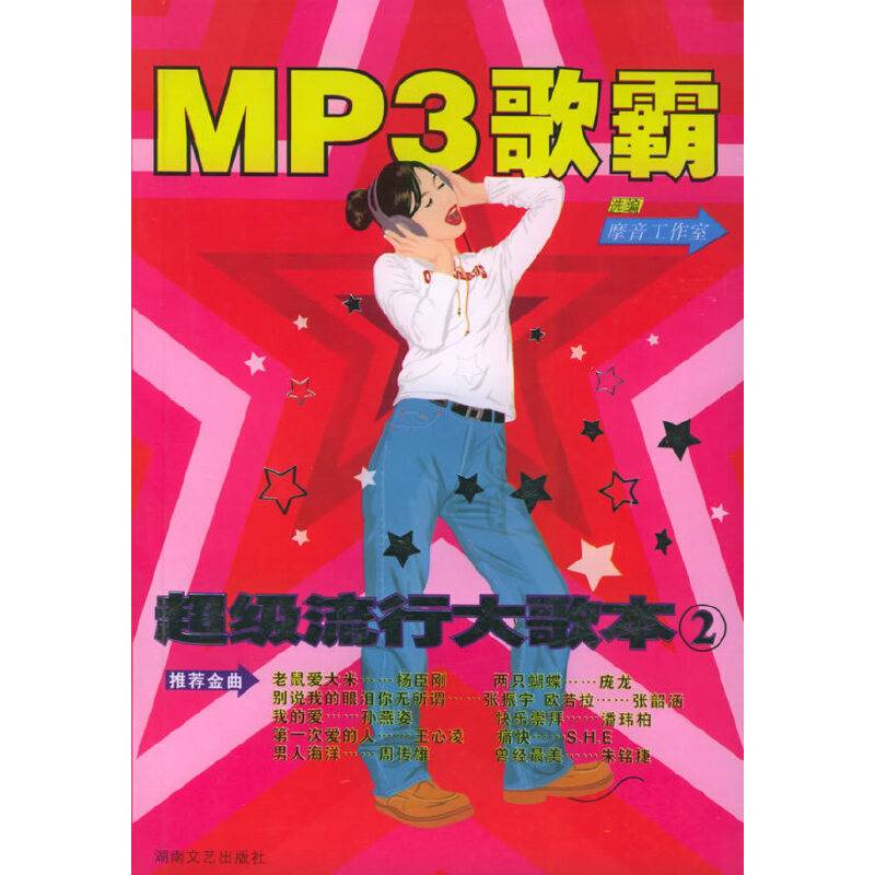 超级流行大歌本・2 MP3歌霸
