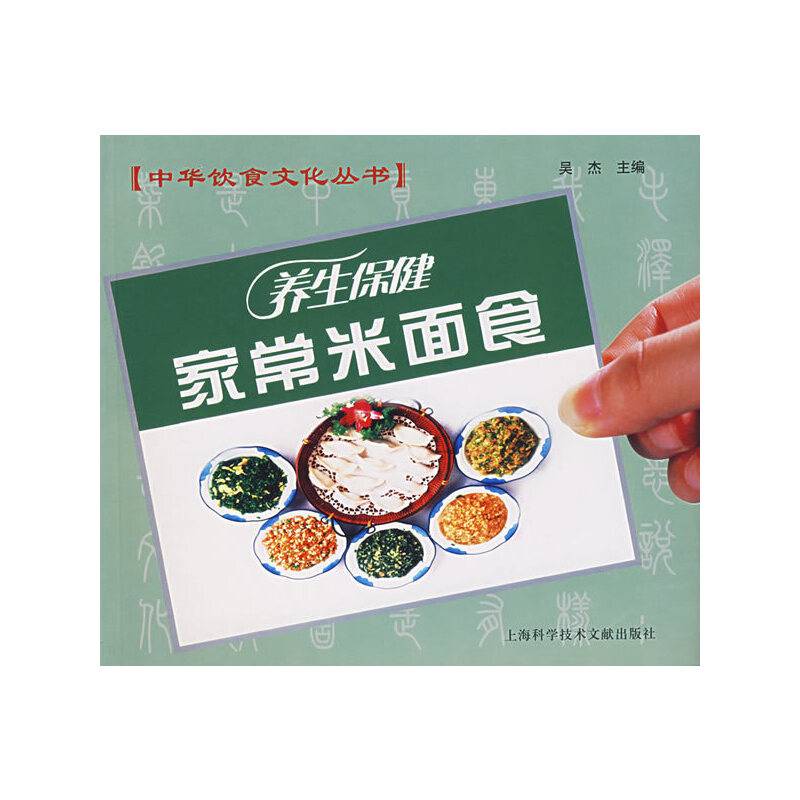 家常米面食-养生保健