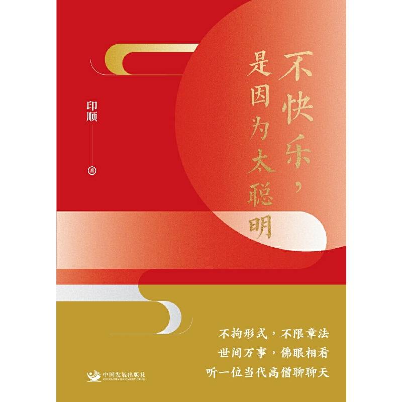 不快乐，是因为太聪明