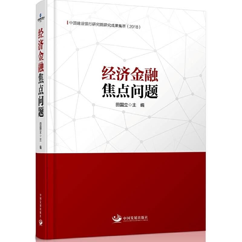 经济金融焦点问题：中国建设银行研究院研究成果集萃