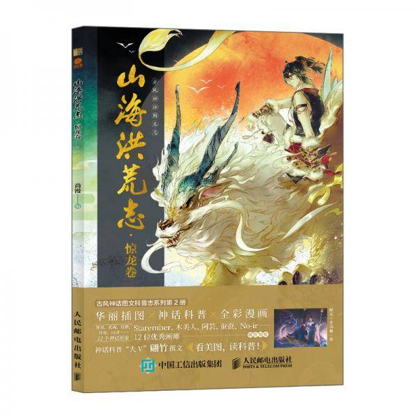 山海洪荒志惊龙卷