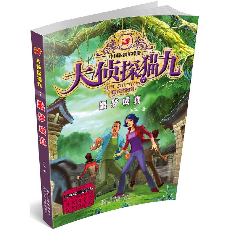 大侦探猫九（7）：噩梦成真