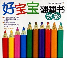 识数-好宝宝翻翻书