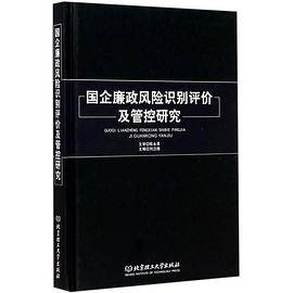 国企廉政风险识别评价及管控研究