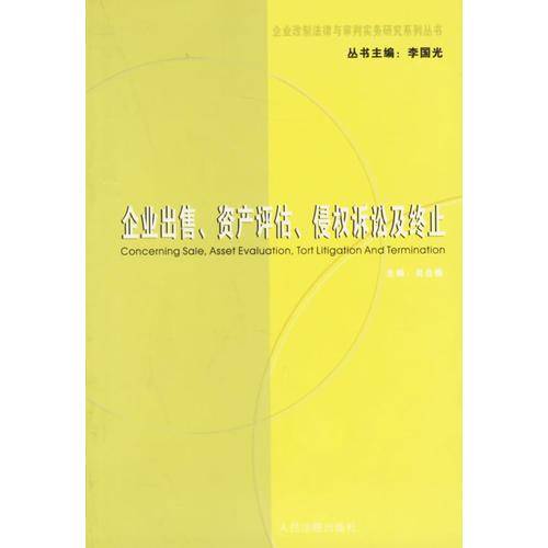 企业出售、资产评估、侵权诉讼及企业终止