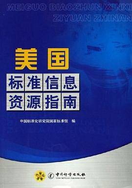 美国标准信息资源指南
