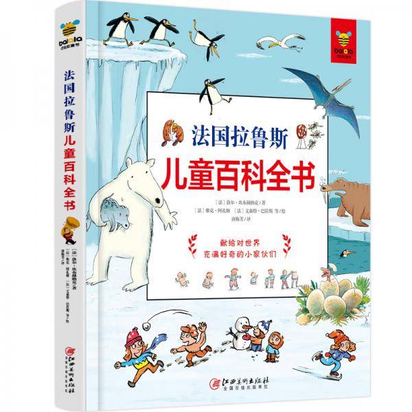 法国拉鲁斯儿童百科全书