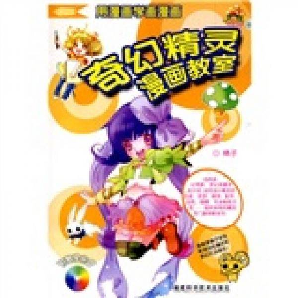 奇幻精灵漫画教室