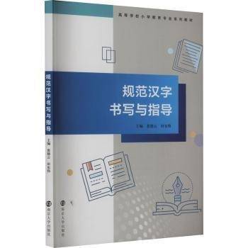 全新正版图书 规范汉字书写与指导裴德云南京大学出版社9787305270260