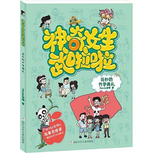 神奇女生武啦啦：奇妙的开学典礼