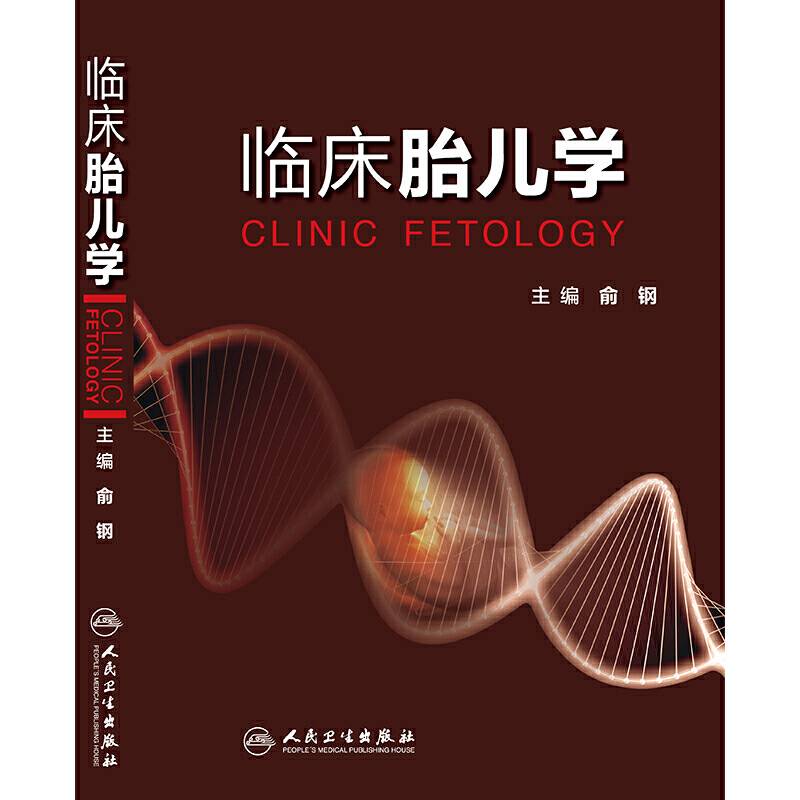 临床胎儿学
