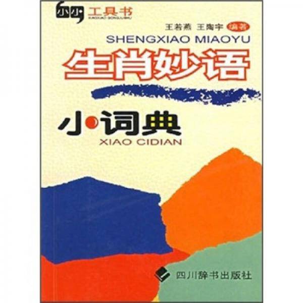 生肖妙语小词典
