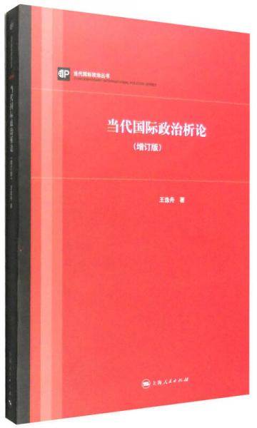 当代国际政治析论（增订版）