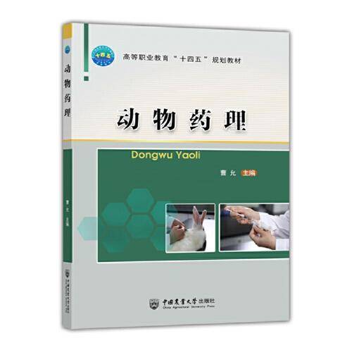动物药理
