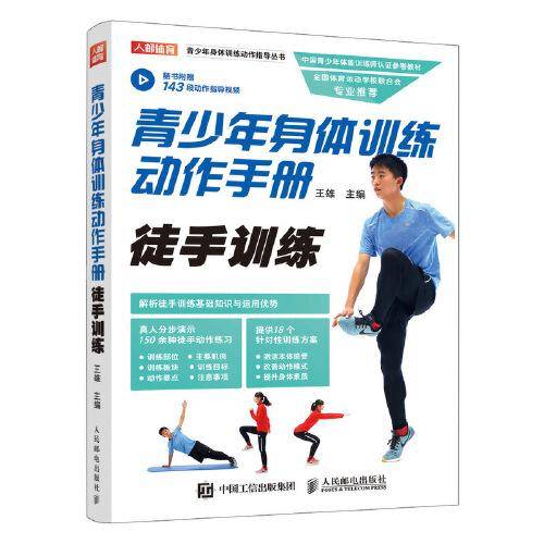 青少年身体训练动作手册