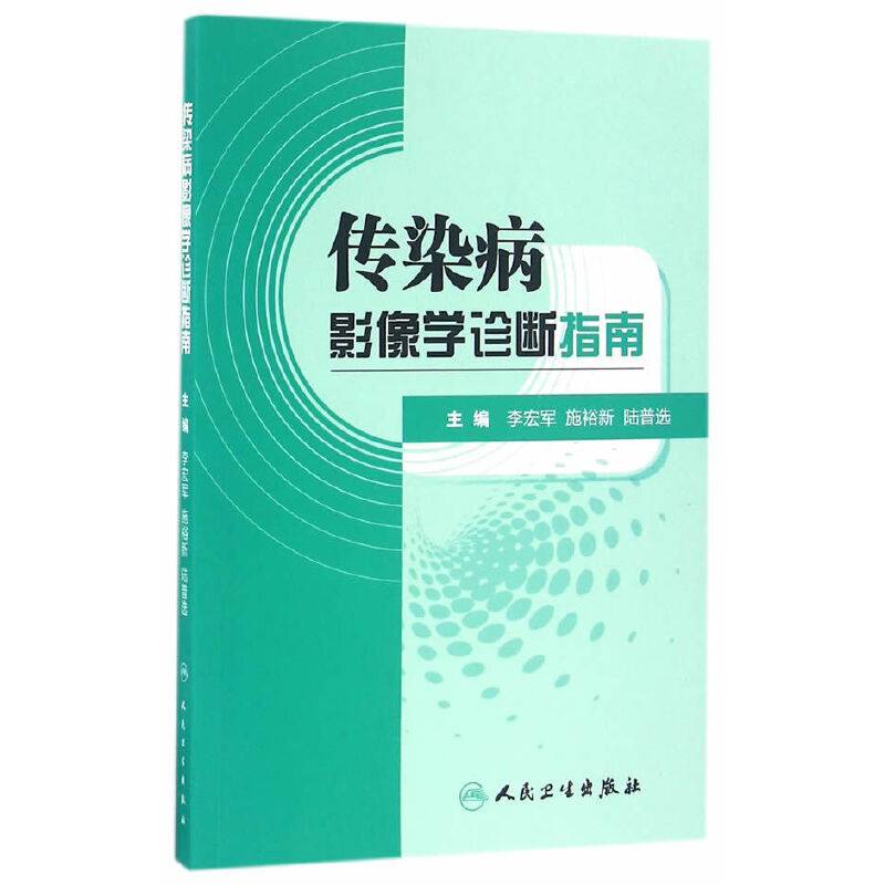传染病影像学诊断指南