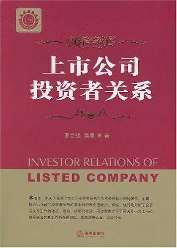 上市公司投资者关系