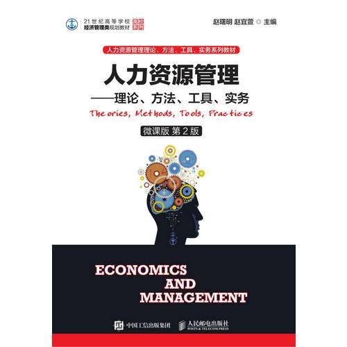 人力资源管理――理论、方法、工具、实务