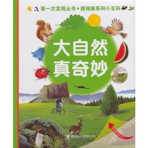 大自然真奇妙/第一次发现丛书・透视眼系列小百科