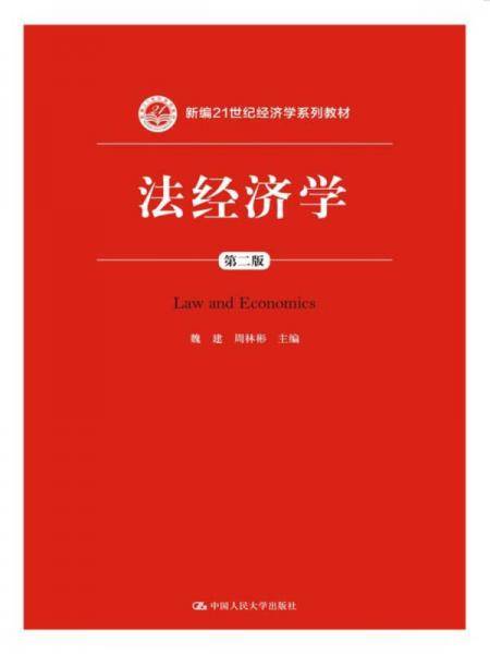 新编21世纪经济学系列教材