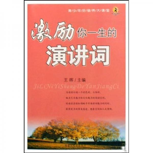 激励你一生的演讲词