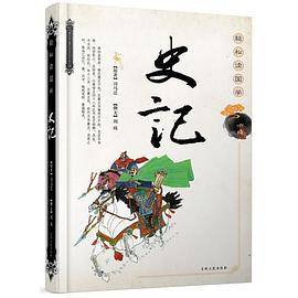 轻松读国学――史记