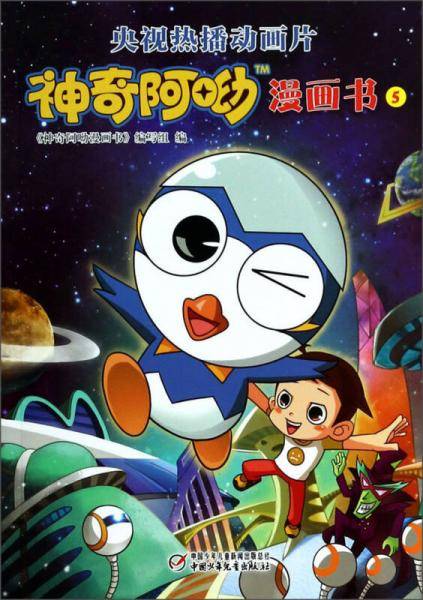 神奇阿呦漫画书（5）