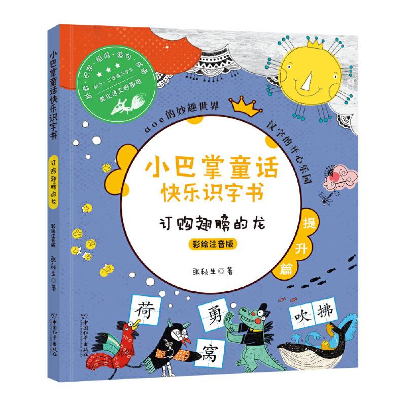 小巴掌童话快乐识字书・订购翅膀的龙