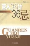 管人36计与36忌