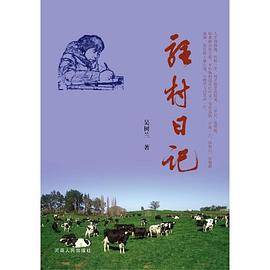 驻村日记