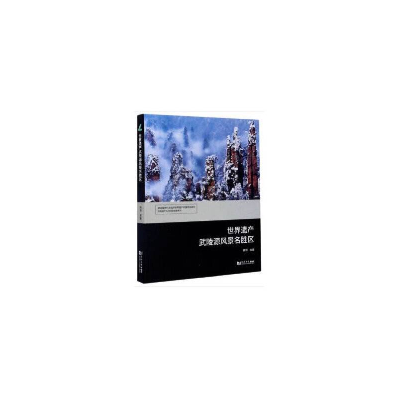 世界遗产武陵源风景名胜区/世界遗产与可持续旅游系列