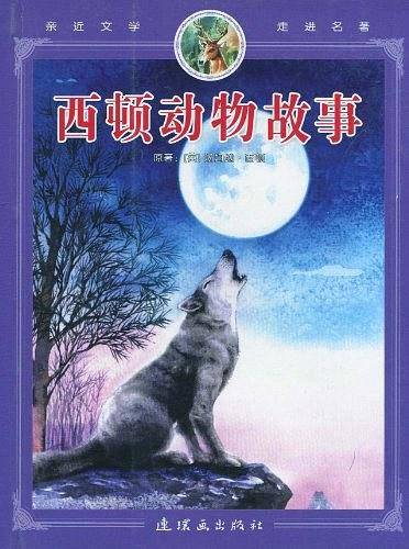 西顿动物故事/亲近文学走进名著