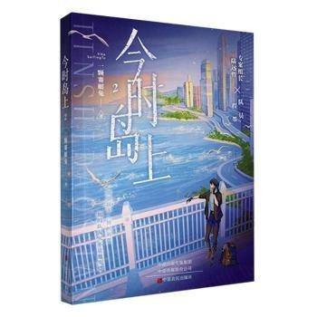 今时岛上(2)