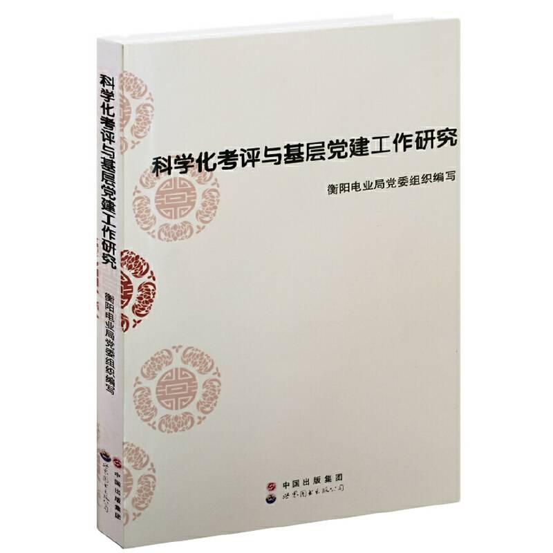 科学化考评与基层党建工作研究