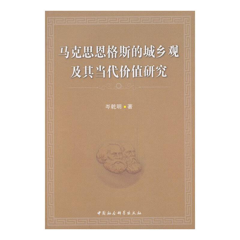 马克思恩格斯的城乡观及其当代价值研究