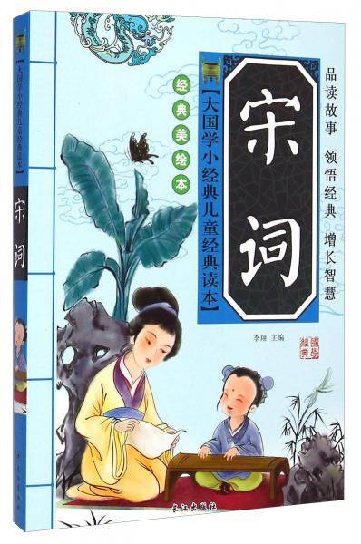 大国学小经典儿童经典读本：宋词（经典美绘本）