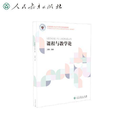 全国教育硕士专业学位研究生教育通用教材 课程与教学论