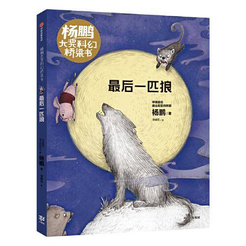 杨鹏大奖科幻桥梁书·最后一匹狼