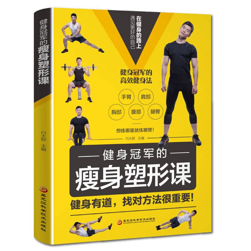 健身减肥书 健身冠军的瘦身塑形课
