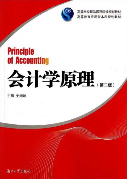 会计学原理（第3版）/高等教育应用型本科规划教材