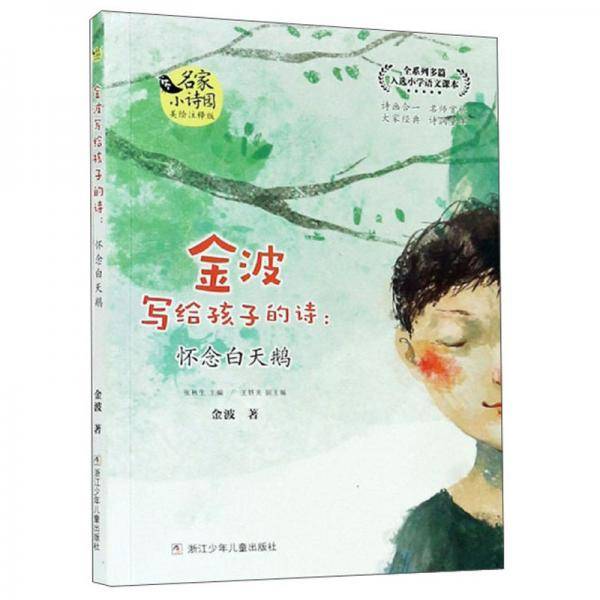 金波写给孩子的诗--怀念白天鹅(美绘注释版)/名家小诗园