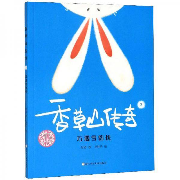 香草山传奇3：巧遇雪豹侠