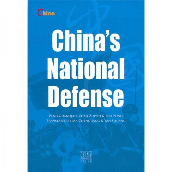 中国国防