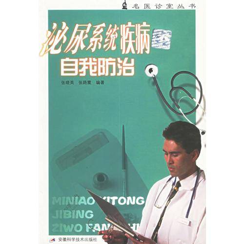 泌尿系统疾病自我防治