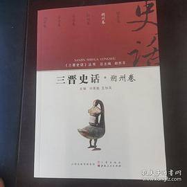 三晋史话 朔州卷/《三晋史话》丛书