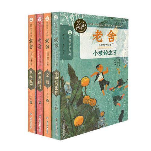 老舍儿童文学全集/大师童书系列