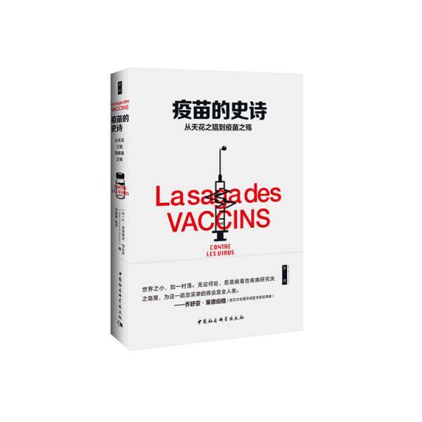 疫苗的史诗