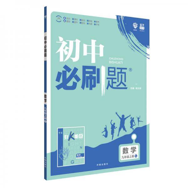 理想树2019新版 初中必刷题 数学九年级上册  人教版 67初中自主学习